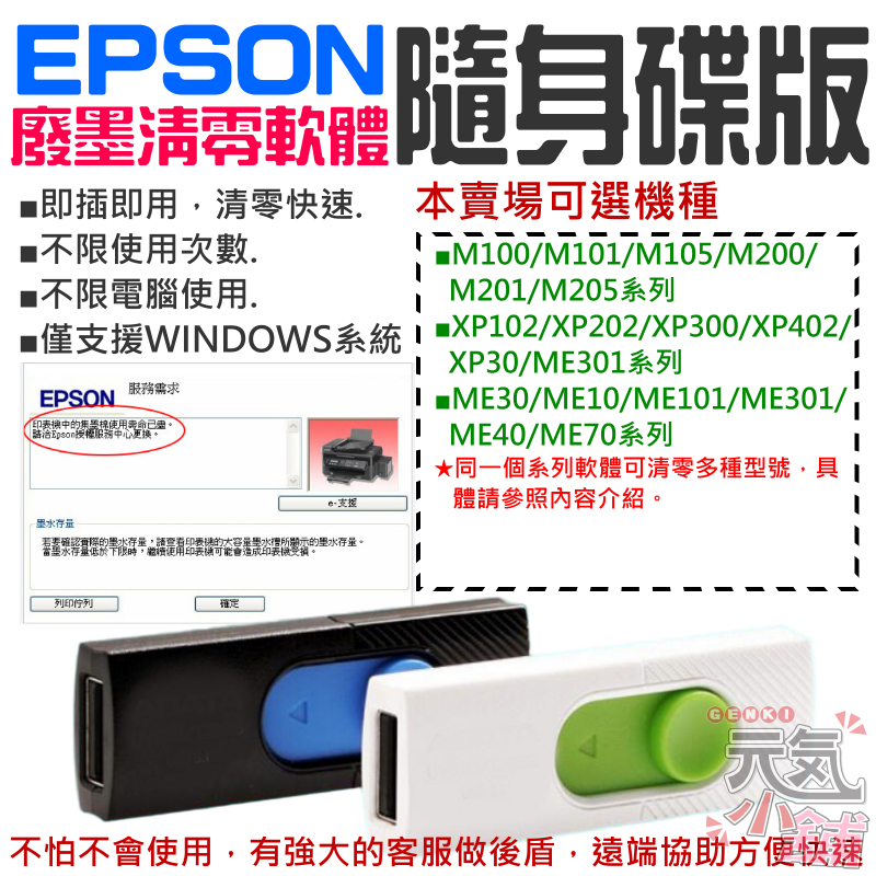 【台灣現貨】EPSON廢墨清零軟體隨身碟（可選M100/M105/M200/XP102/XP202/XP402）