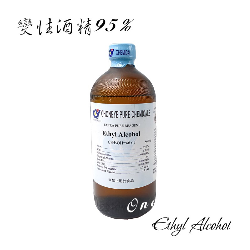 CY試藥 95%變性酒精 乙醇  Ethyl Alcohol 500ml 含稅