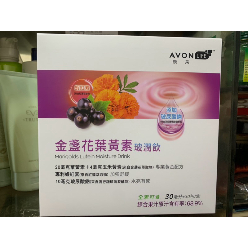 AVON雅芳康采金盞花葉黃素玻潤飲