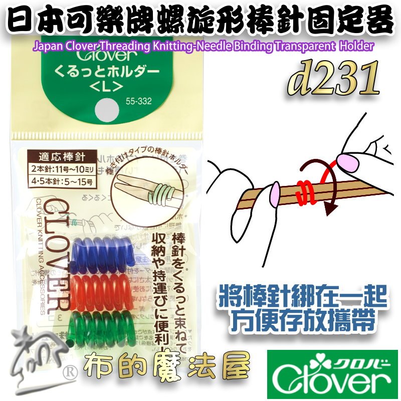 【布的魔法屋】d231-日本製可樂牌螺旋形棒針固定器L 編織棒針收納器 彩色捆針環螺旋形棒針固定器 適棒針輪針固定工具
