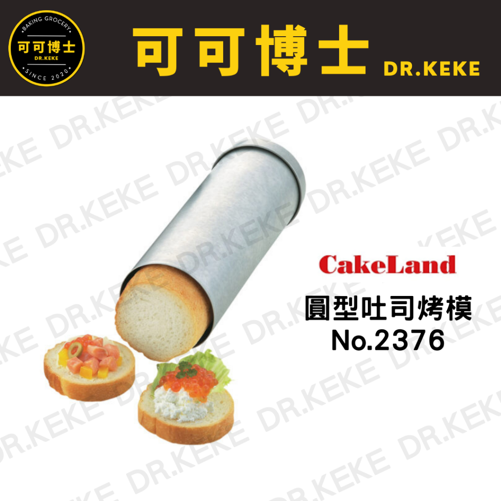 【可可博士】日本CakeLand 圓型吐司烤模 No.2376