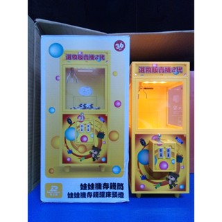 《酷愛夾》巨無霸商品 東之星 1:6 高模擬娃娃機造型存錢筒/床頭燈(充電式) 功能檢測正常