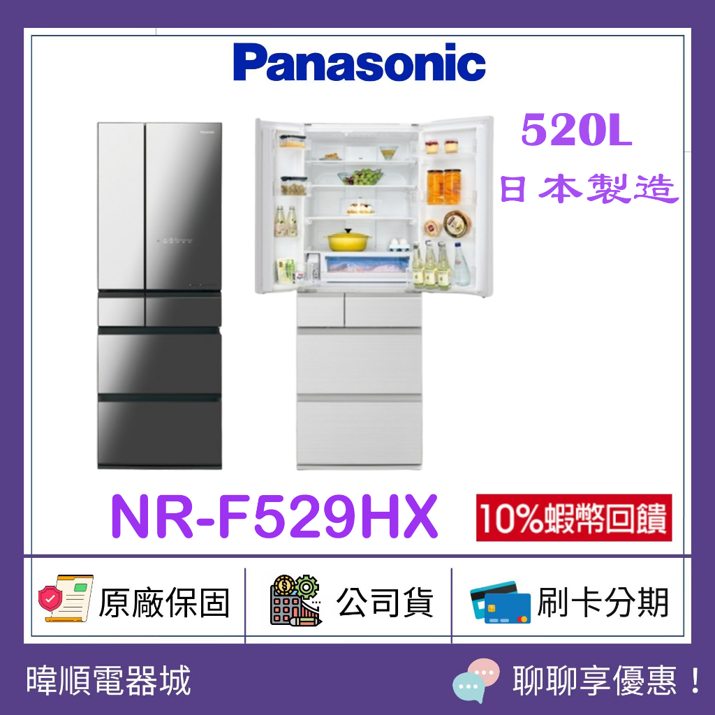 送蝦幣10%【原廠保固】Panasonic 國際牌 NRF529HX 變頻冰箱 NR-F529HX 六門 日本製電冰箱