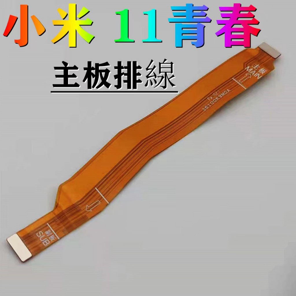 主板排線 適用 小米 11 Lite 主板排線 Xiaomi 11 Lite 主板連接排線 M2101K9AG 主板排線