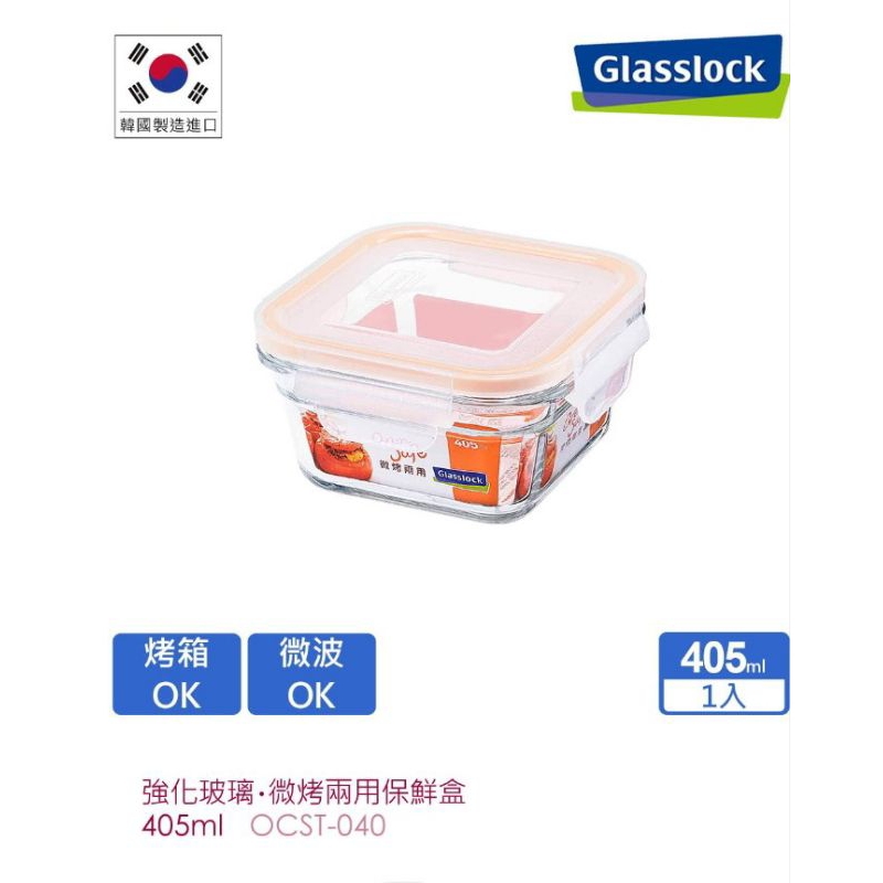 Glasslock 微波烤箱兩用強化玻璃保鮮盒-方形405ml