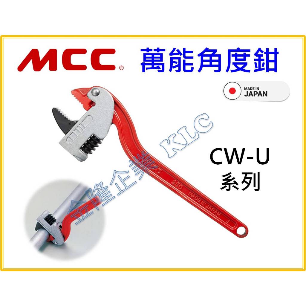 【天隆五金】(附發票)日本製 MCC CWU萬能角度鉗 角度鉗 管口鉗 水管鉗 管鉗 鐵管鉗 CW-300 CW-350