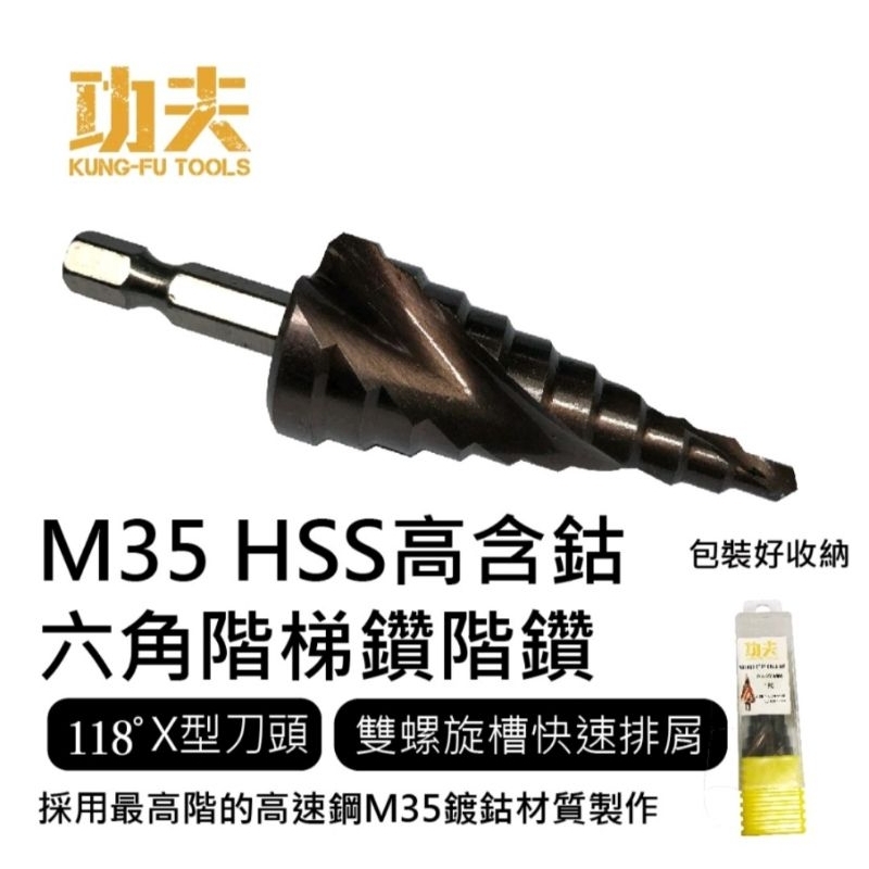 M35 HSS 高含鈷六角階梯鑽 六角柄螺旋階梯鑽 寶塔鑽 圓穴鋸 鑽頭（1個價）
