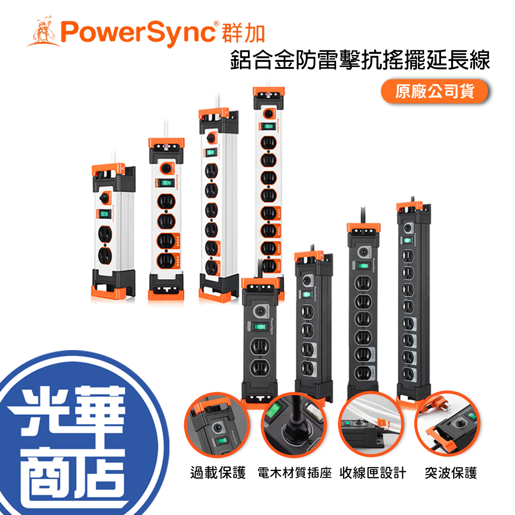 PowerSync 群加 鋁合金防雷擊抗搖擺延長線 1開2插/1開4插/1開6插/1開8插 延長插座 光華商場