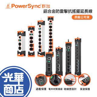 PowerSync 群加 TL2W/4W/6W/8W 鋁合金防雷擊抗搖擺延長線 1開2插/1開4插/1開6插/1開8插