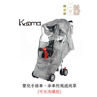 KOOMA 嬰兒手推車、傘車防風遮雨罩(可水洗曬乾)❤陳小甜嬰兒用品❤