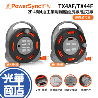 PowerSync 群加 2P 4開4插工業用輪座延長線/動力線 10M TX4AF100/TX44F100 光華商場