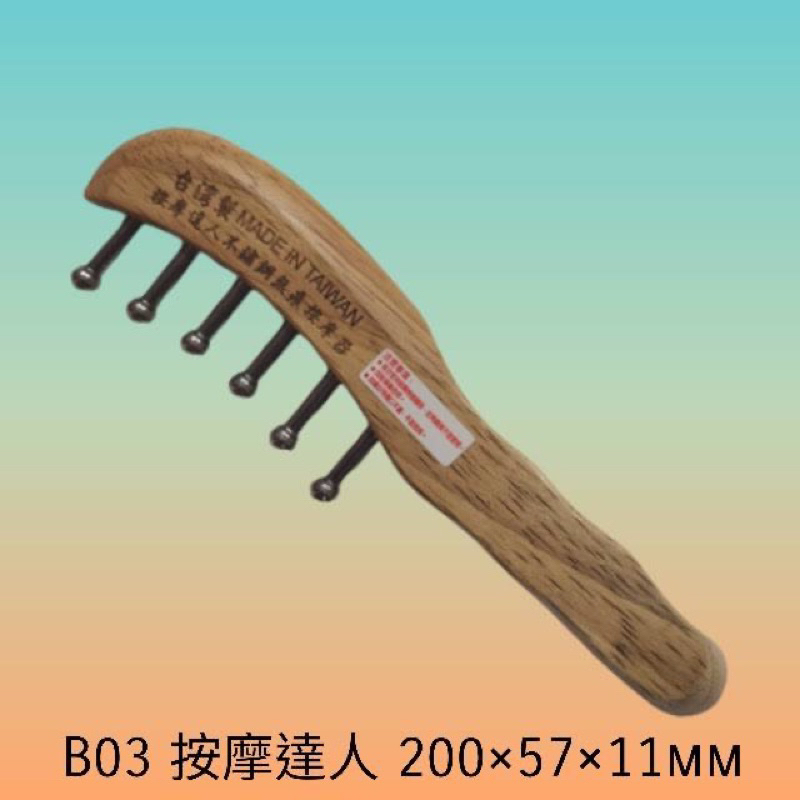 B03-台灣製多功能按摩器-#原木梳#原木按摩器#按摩梳#按摩鋼梳#黑檀木梳#檀木#耳朵按摩神器#頭皮按摩器#耳朵按摩器