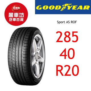 固特異輪胎 Sport AS ROF 285/40R20 108V XL【麗車坊01750】