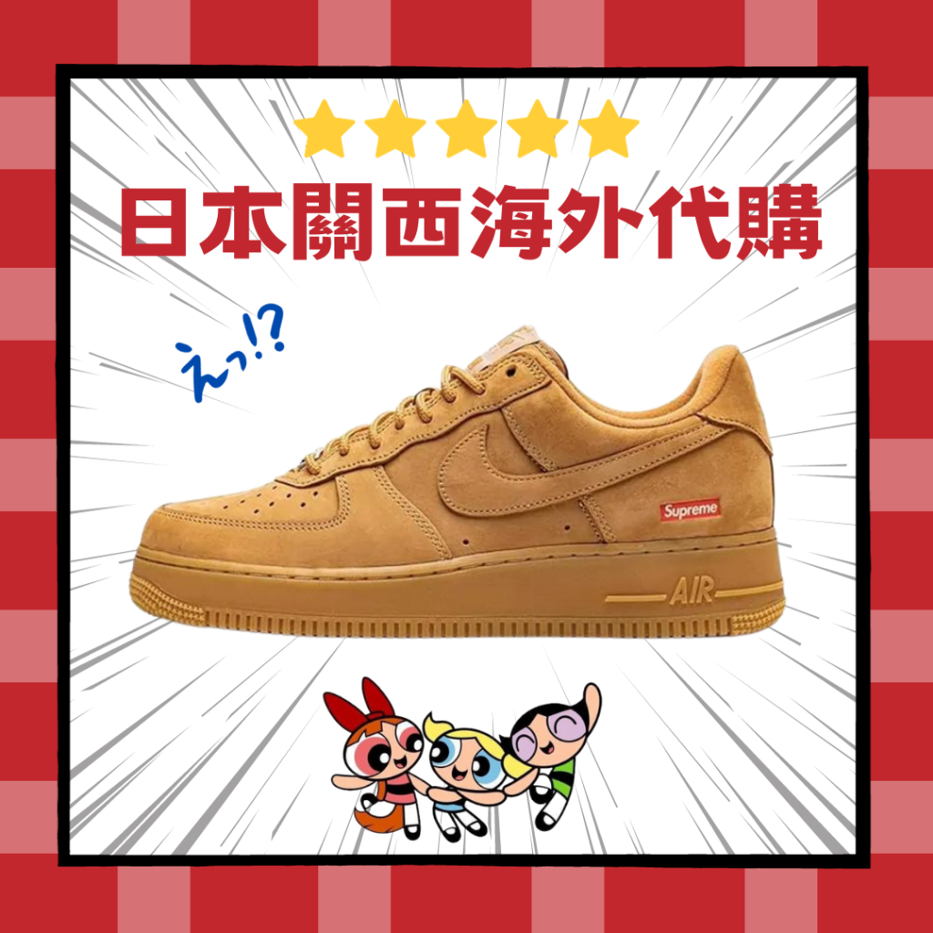 日幣貶值 Supreme x Nike Air Force 1 復古 小麥色 卡其 奶茶 咖啡  DN1555-200