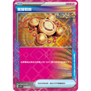 覺醒戰鼓 ACE(062/071) 中文寶可夢/PTCG/ACE SPEC/古代寶可夢