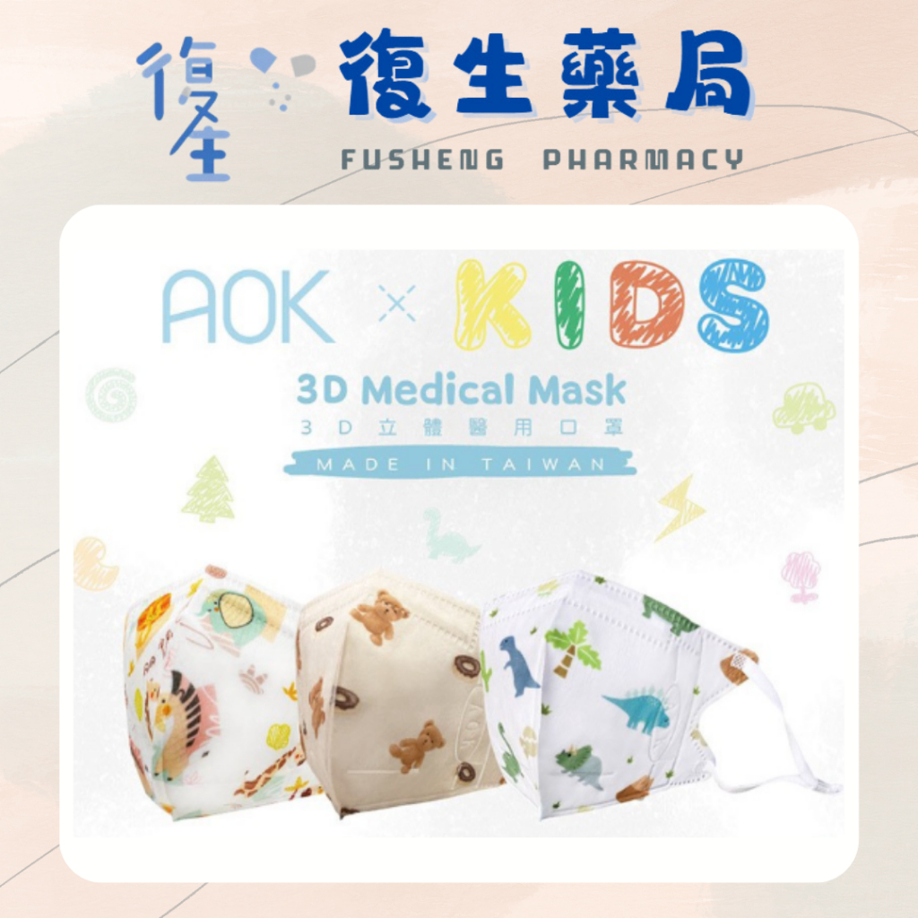❰復生藥局❱🌟現貨 台灣製 AOK 3D醫療用立體 卡通口罩 兒童立體口罩 兒童款(2~7歲) 可調口罩 可調鬆緊