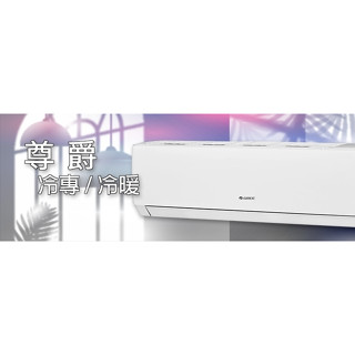 【遊蝦米最划算】格力冷氣【GKS-72CO/I】7.2Kw 冷專*變頻 尊爵*可議*高雄在地*另有日立 美的 東芝