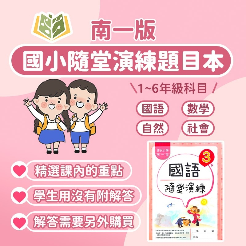 南一國小 隨堂演練 題目本 112下 國小1~6年級 國語 數學 自然 社會 學生用 無解答 【大立書局參考書網路書局】