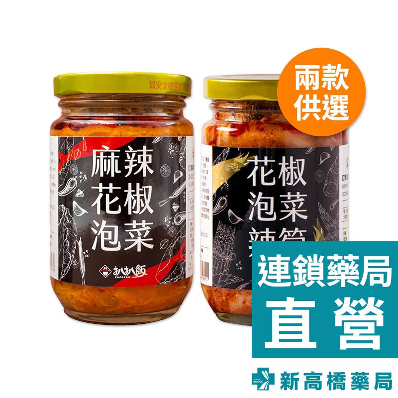 PAPAFAN 扒扒飯 麻辣花椒泡菜／花椒泡菜辣筍 260g【新高橋藥局】2款可選／開胃小菜 香辣爽口