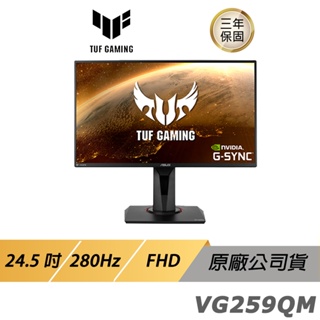 ASUS TUF GAMING VG259QM LCD 電競螢幕 遊戲螢幕 華碩螢幕 HDR 24.5吋
