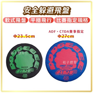 桔子體育🍊安全躲避飛盤 DODGEBEE 軟式飛盤 泡棉飛盤 戶外玩具 露營玩具 露營遊戲 寵物玩具 運動玩具 親子玩具
