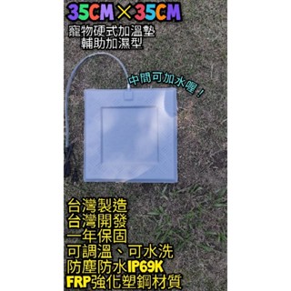 翔安 FRP保溫板 35cm*35cm 加濕型-硬式加溫墊 遠紅外線 加熱墊(寵物保溫 IP69k可水洗 兩棲爬蟲 龜)