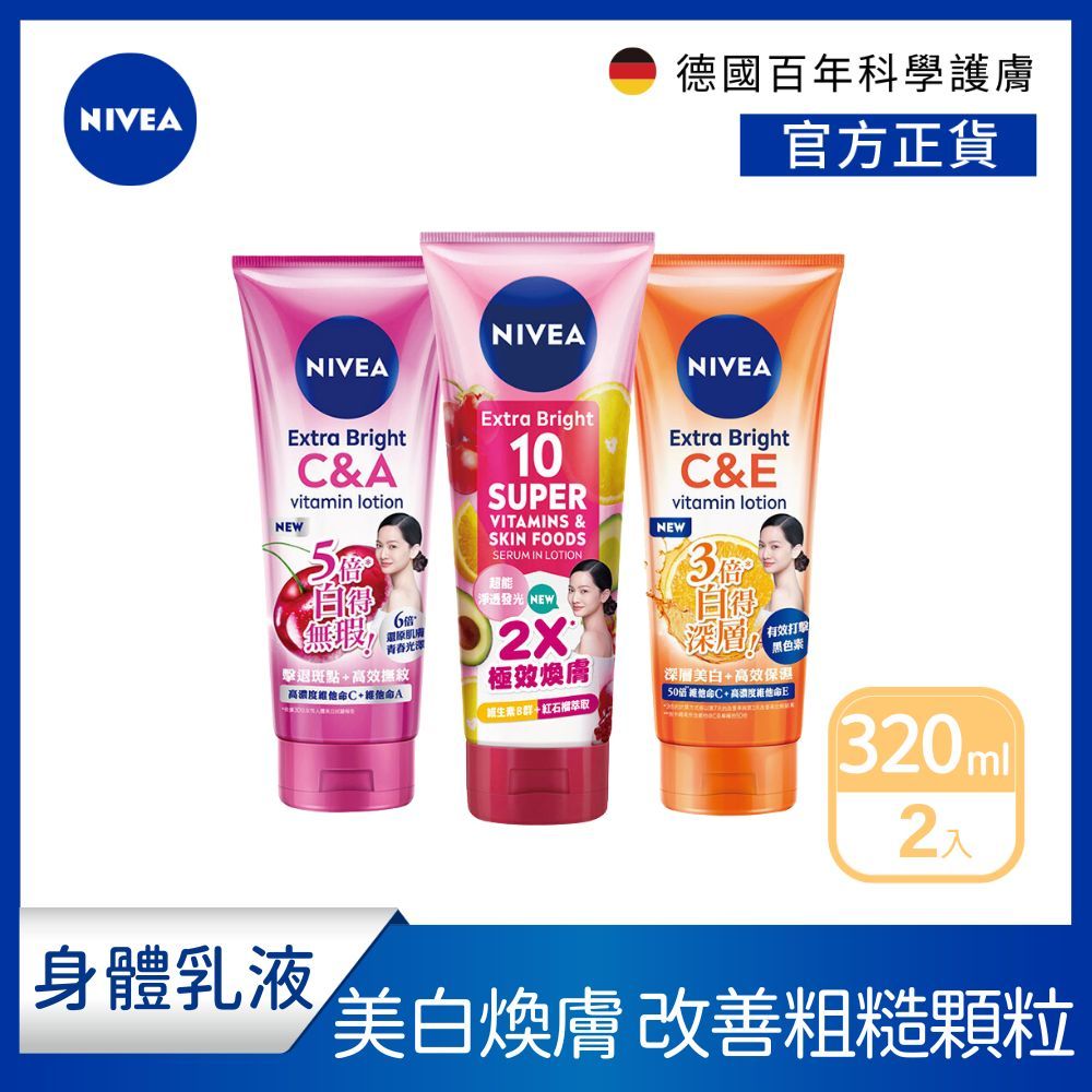 (加碼送卸妝棉) (2入組)【NIVEA 妮維雅】 超能果萃/淡斑亮白青春/驅黑淨白 精華凝乳 透亮身體乳液