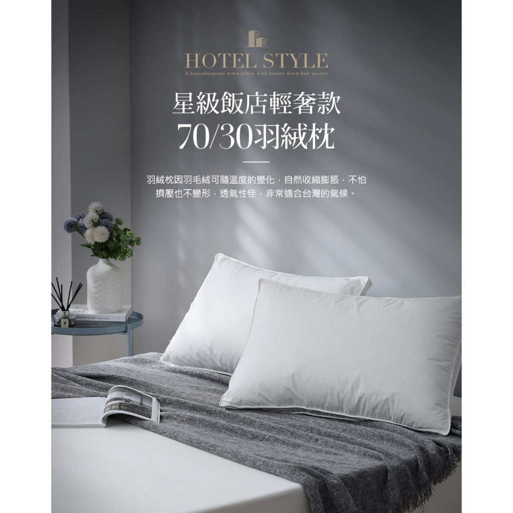 HOYACASA 星級飯店輕奢款70/30羽絨枕(一入/二入)