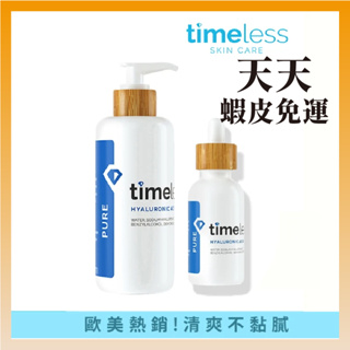 現貨+預購｜Timeless SKIN CARE 高保濕玻尿酸 精華液 100% Pure 補水滋潤 清爽保濕