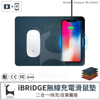 iBRIDGE 無線充電滑鼠墊 皮革無線充電滑鼠墊 智能無線充電板 iPhone無線充電器 Qi無線充電器 快充 滑鼠墊