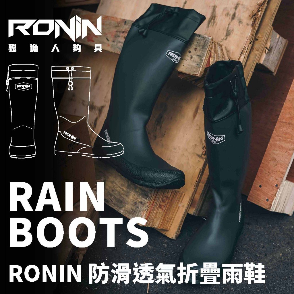 【獵漁人】五星好評RONIN 防滑透氣折疊雨鞋 PACKABLE RAIN BOOTS 收納雨鞋 登山雨鞋 雨靴 釣魚鞋
