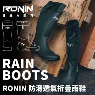 【獵漁人】五星好評RONIN 防滑透氣折疊雨鞋 PACKABLE RAIN BOOTS 收納雨鞋 登山雨鞋 雨靴 釣魚鞋