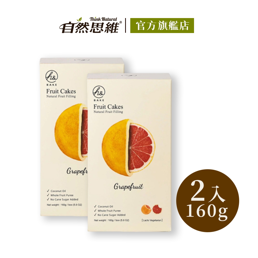 【期間限定/買二送一】自然思維 h&amp;BAKE無加糖葡萄柚塔160gX2入 蛋奶素 贈有機藍莓乾85gX1入