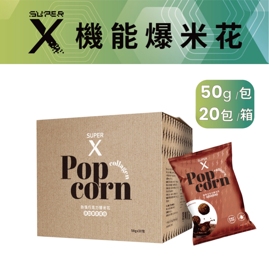 【醫強嚴選】Super X-機能爆米花(20包/箱) 酸奶洋蔥/玉米濃湯