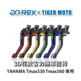 【老虎林】 Rex 雷克斯 YAMAHA Tmax530 Tmax560 六段式 省力煞車 離合器拉桿 煞車 拉桿