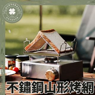 Thous Winds 山形烤網【露營小站】304不銹鋼 兩用烤網 吐司烤網 不鏽鋼烤網 露營吐司烤網 烤土司 摺疊烤網