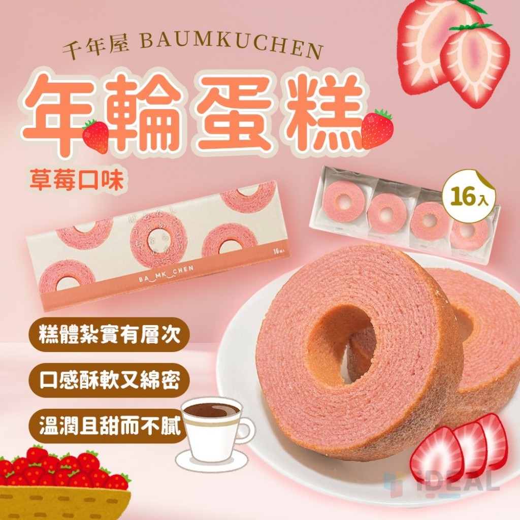 【現貨】日本好市多 COSTCO 千年屋 Baumkuchen 年輪蛋糕 草莓口味 16個入【賞味期限24.07.23】