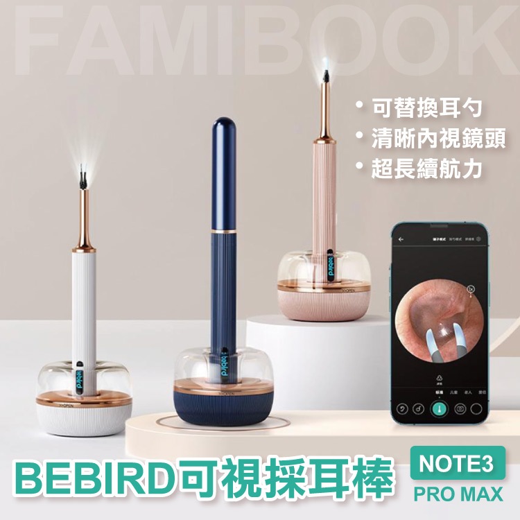 🔥現貨 Bebird 三合一可視採耳棒Note3 pro max 小米有品 挖耳棒掏耳棒採耳棒 采耳 耳部護理 清耳朵