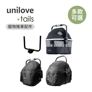 unilove.tails 英國 寵物推車配件 On The Go/Dlxtour 提籃結合器 提籃 萬用罩 多款可選