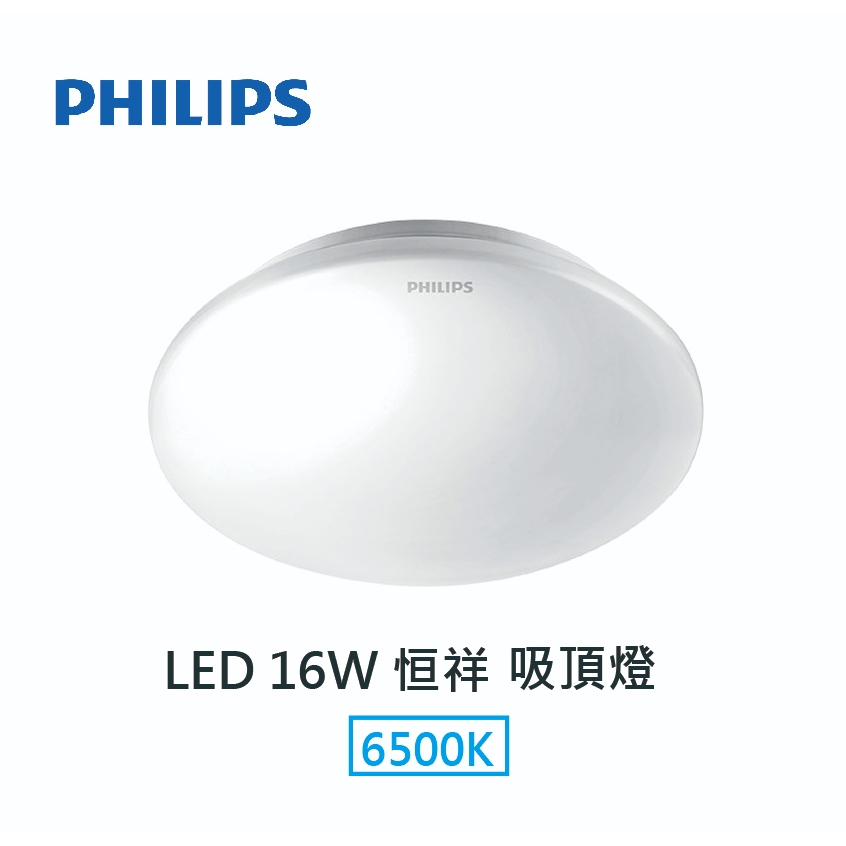 [出清]飛利浦 LED 16W 恒祥吸頂燈 6500K