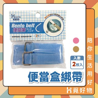 便當綁帶 便當束帶 便當帶 兩入裝 便當盒綁帶【Ho覓好物】【JP1578】捆便當帶 魔鬼氈 檔案綁帶 黏扣便當帶
