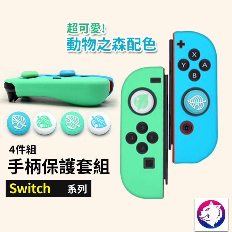 動物森友會【超值4件組】任天堂 Switch joy-con 手柄套 手把套 保護殼 保護套 動物之森 搖桿帽 蘑菇帽