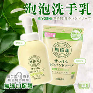 【寶寶王國】日本 MIYOSHI 無添加 泡沫洗手乳(350ml)