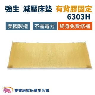 強生艾克森減壓床墊6303H 強生脂肪墊 美國製造 終身免費修補 ACTION減壓墊 全床床墊 壓力墊 防褥瘡床墊