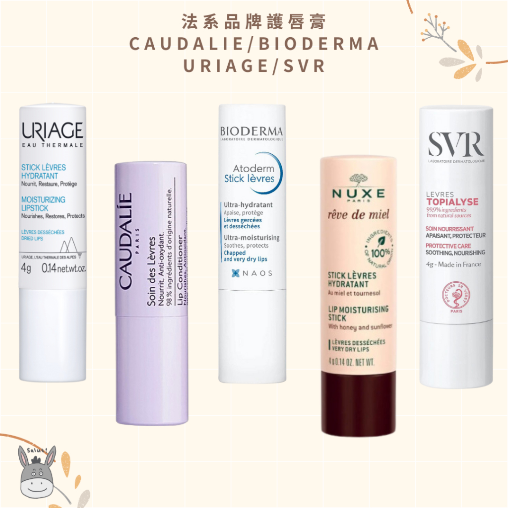 【現貨】法國代購🥖Caudalie歐緹麗/Bioderma貝膚黛瑪/SVR/URIAGE/NUXE 滋潤修護唇膏