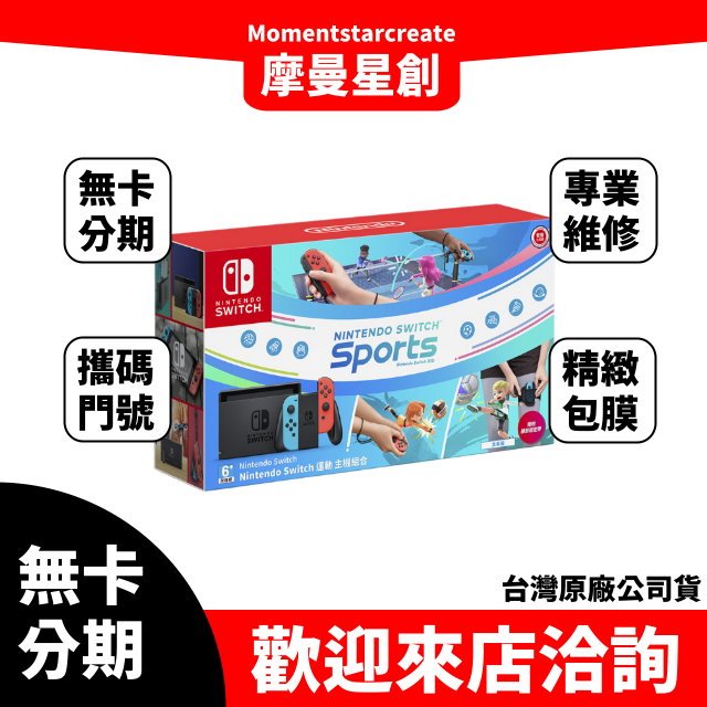 台中分期 線上申辦 任天堂 Switch電光藍紅Joy-Con續航力加強版主機內含 Switch 運動 台灣公司貨