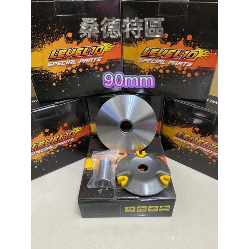 ［桑德特區］L10 迪奧 dio superdio LEVEL10 傳動 加大 前普利盤組 90mm 普利盤 熱銷歐美!