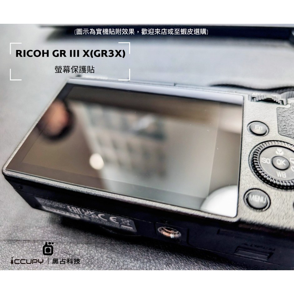 iCCUPY黑占科技- RICOH GR3X / GR III X螢幕保護貼 台灣現貨供應 (高雄出貨)