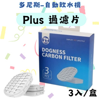 多尼斯 自動飲水機 Plus 過濾片3入 飲水機濾心 寵物用品 皮皮寵物館