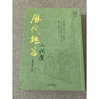 歷代短篇小說選 臺大出版中心 中文系用書 二手書